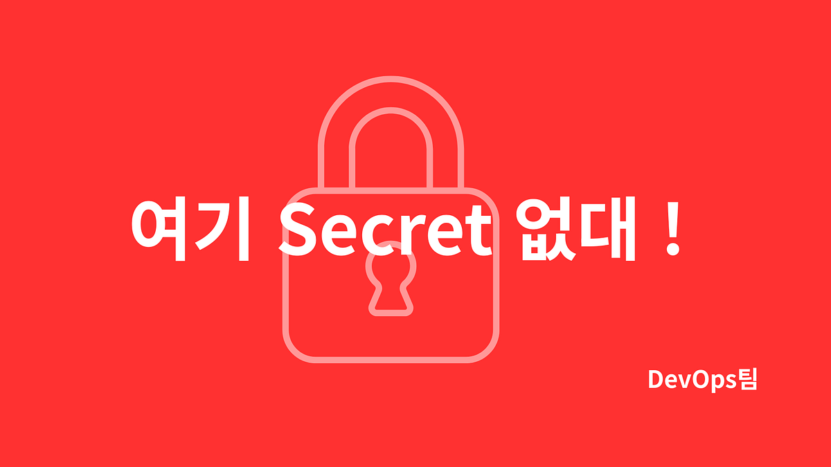 여기어때 Secret 플랫폼 구축기 Part 1: 왜 시크릿 저장소를 만들었는가