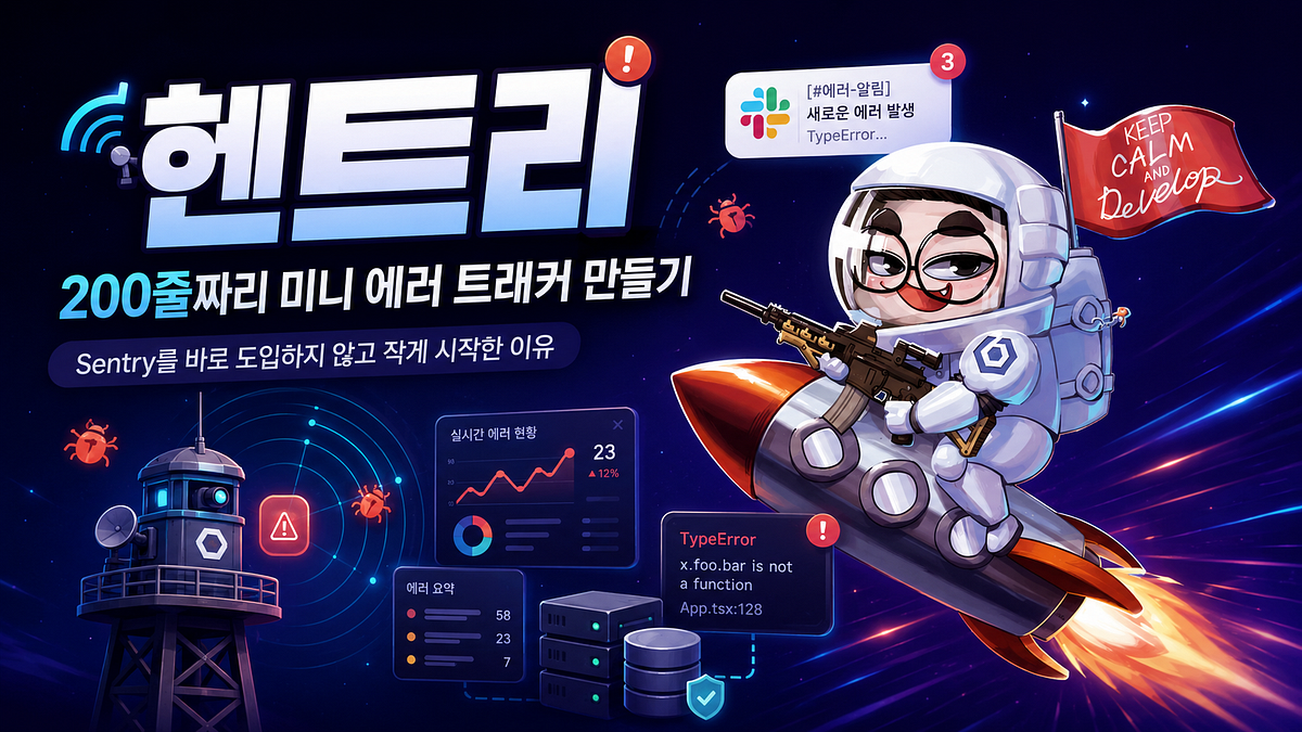 Sentry를 바로 도입하지 않고 200줄 에러 트래커를 만든 이유