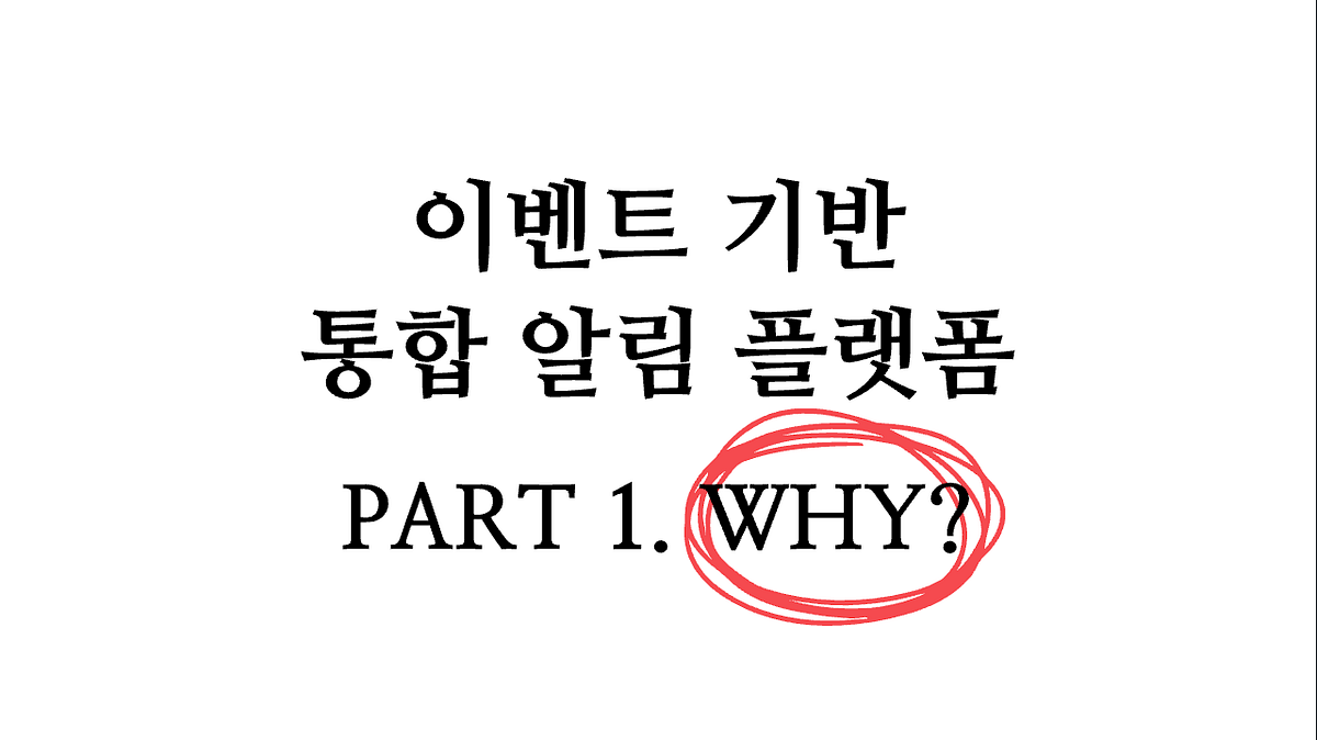 여기어때 이벤트 기반 통합 알림 플랫폼 구축기 Part 1. Why?