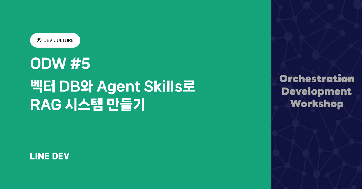 ODW #5: 벡터 DB와 에이전트 스킬로 RAG 시스템 만들기