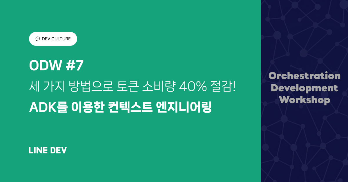 ODW #7: 세 가지 방법으로 토큰 소비량 40% 절감! ADK를 이용한 컨텍스트 엔지니어링